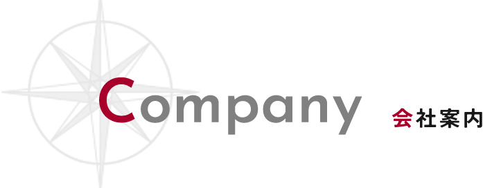 会社案内