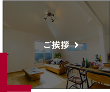代表挨拶