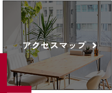 アクセスマップ