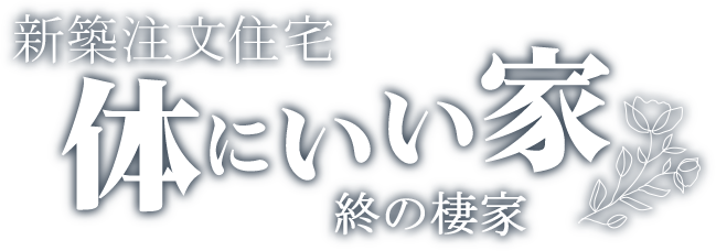 新築注文住宅 体にいい家 終の棲家