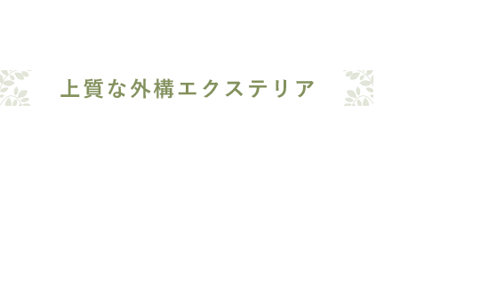 新築外構･造園 上質な外構エクステリア デザイナーズガーデン
