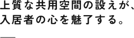 上質な共用空間の設えが、入居者の心を魅了する。