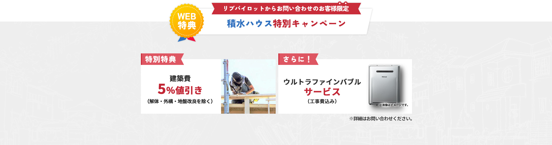 積水ハウス特別キャンペーン