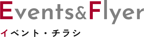 イベント・チラシ