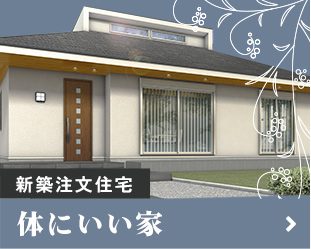 新築注文住宅 体にいい家