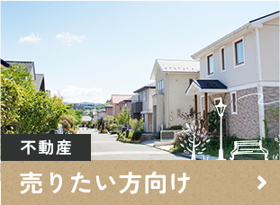 不動産 売りたい方向け