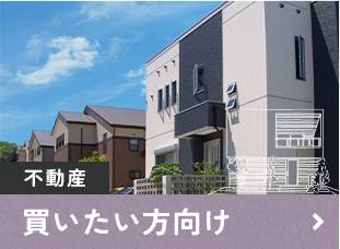 不動産 買いたい方向け