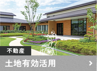 不動産 土地有効活用