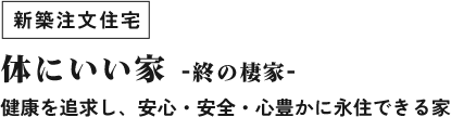 新築注文住宅 体にいい家 -終の棲家-