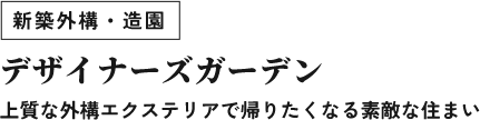 デザイナーズガーデン