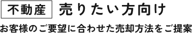 不動産 売りたい方向け