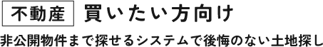 不動産 買いたい方向け