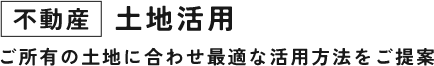 不動産 土地活用