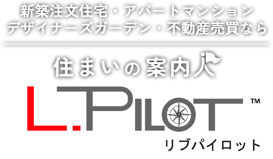 新築注文住宅・アパートマンション デザイナーズガーデン・不動産売買なら 住まいの案内人 L.PILOT リブパイロット