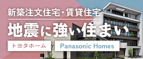 新築注文住宅・賃貸住宅