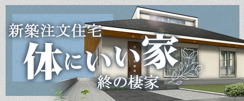 新築注文住宅「からだにいい家」