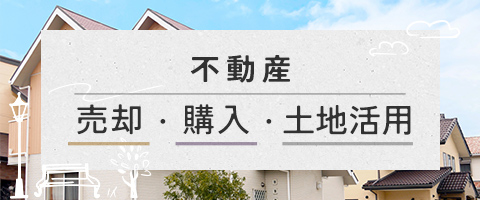 不動産 売却・購入・土地活用