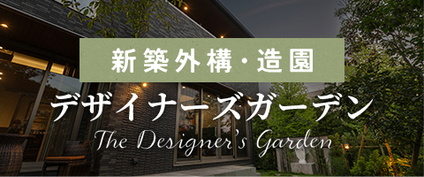 新築外構・造園 デザイナーズガーデン